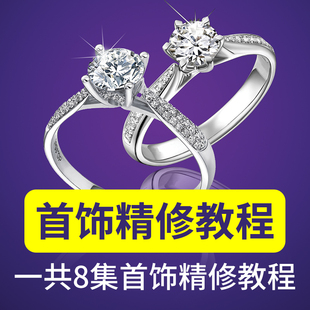 戒指指环耳环银饰ps珠宝首饰产品摄影后期精修图视频教程自学素材