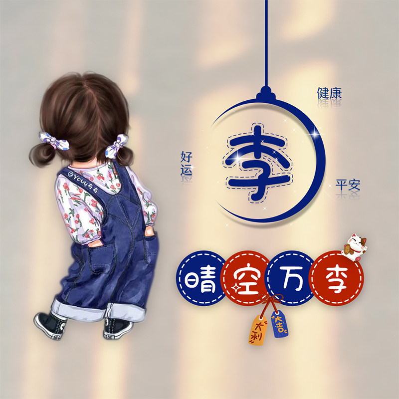姓氏谐音梗头像背景图制作定制设计微信快手小红书抖音直播间同款