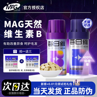 MAG每日维生素B狗狗猫咪微量元素有助改善异食癖猫藓掉毛营养补充