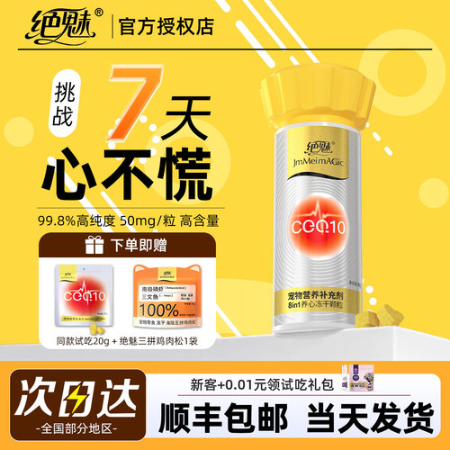 【顺丰速发】绝魅8in1养心冻干
