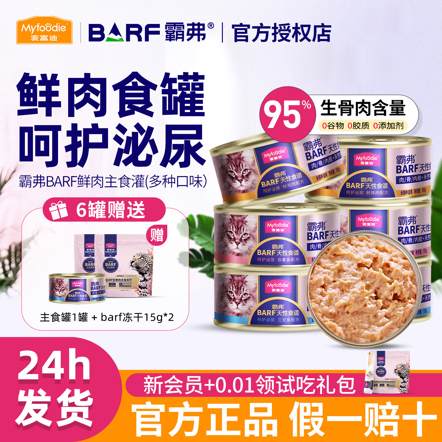 麦富迪barf霸弗主食猫罐头生骨肉成猫幼猫通用全价营养湿粮非零食