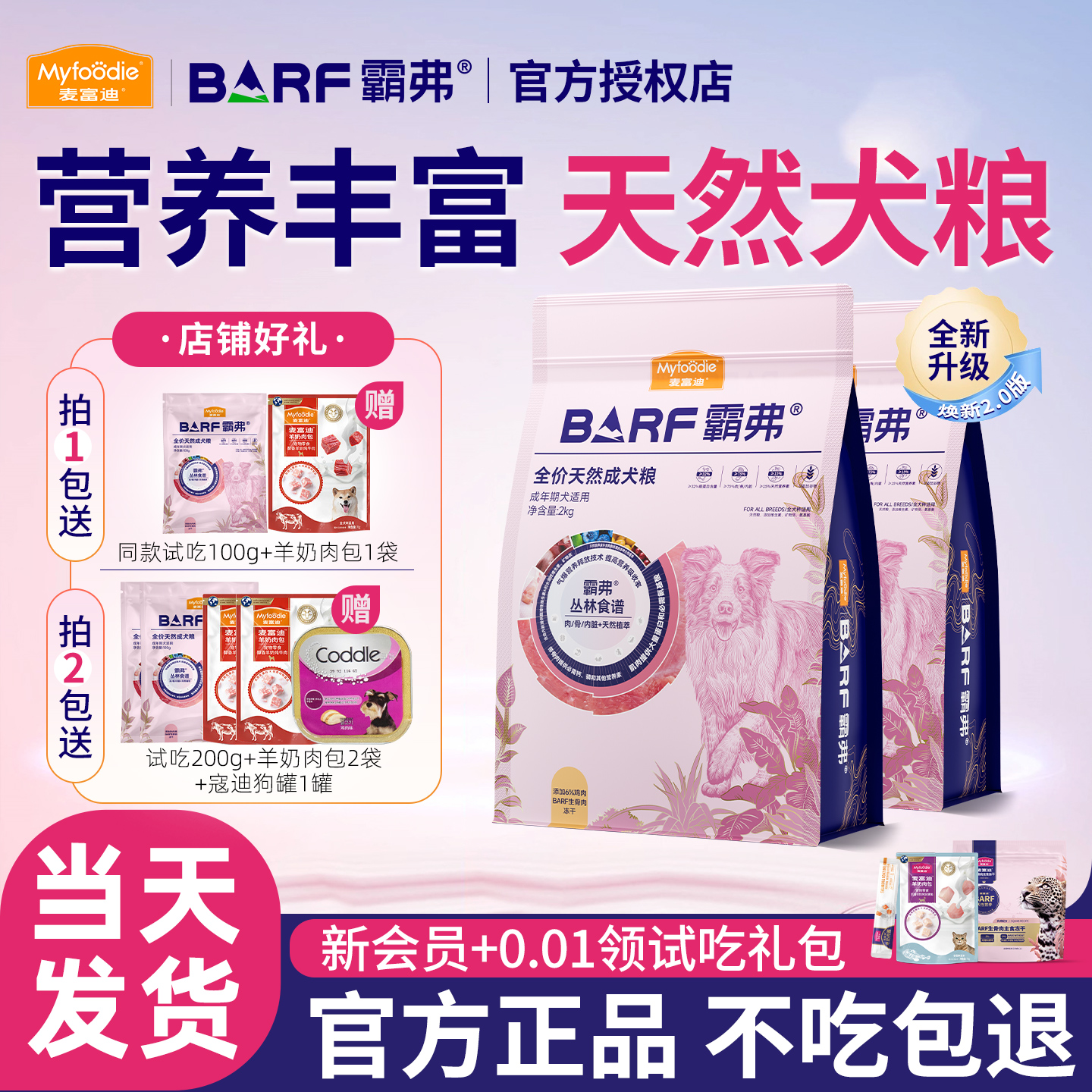 更优惠麦富迪霸弗狗粮2包更划算
