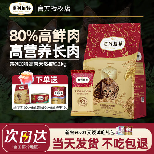 【不吃包退】弗列加特80鲜肉猫粮