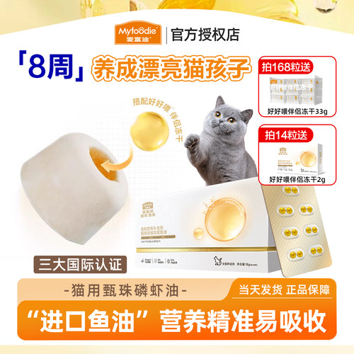 麦富迪甄珠鱼油猫用爆珠天然磷虾鱼油宠物猫咪有助美毛护毛卵磷脂