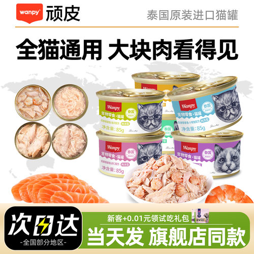 【原装进口】wanpy顽皮猫罐头