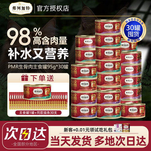 【同价位赠品多】弗列加特主食罐