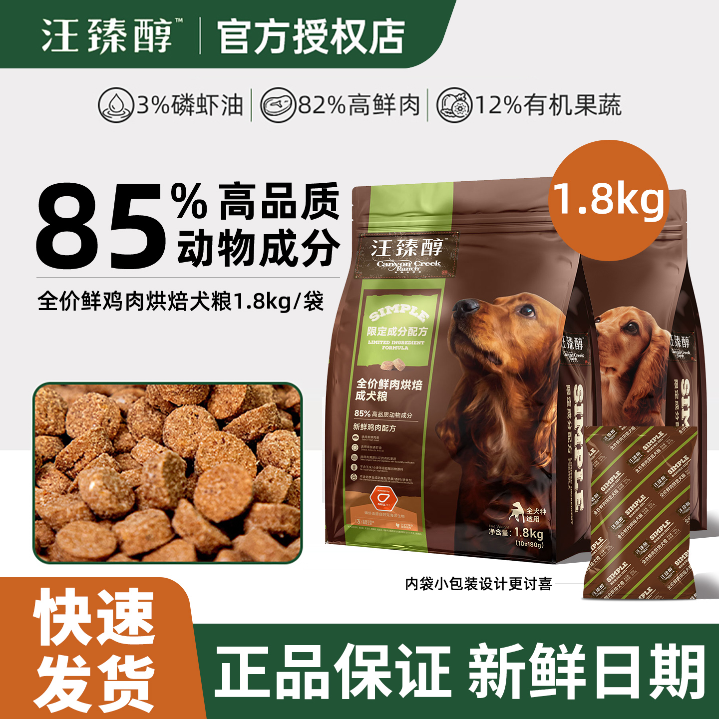 汪臻醇全价鲜鸡肉烘焙犬粮1.8kg