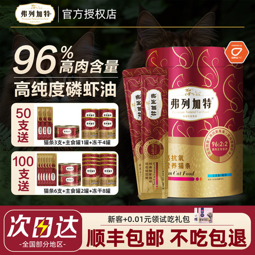 【顺丰速发】弗列加特主食猫条