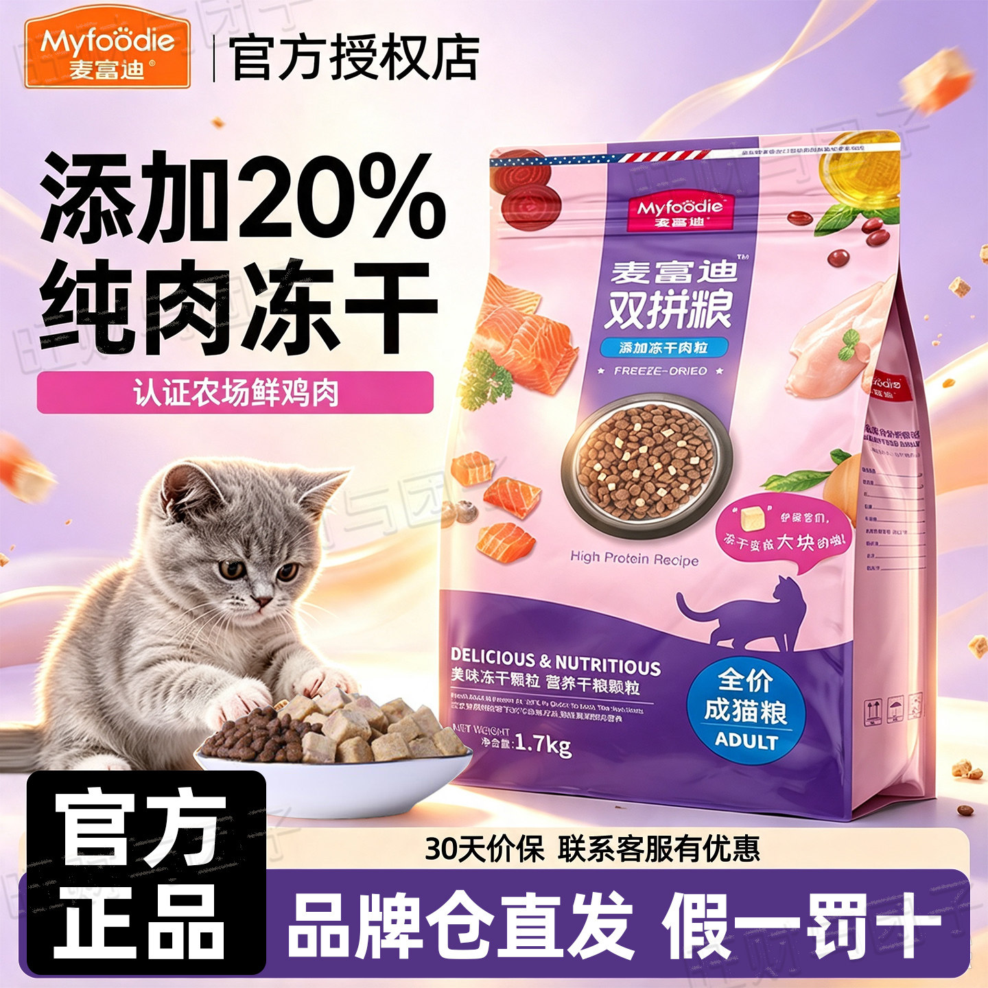 麦富迪冻干双拼成幼猫粮1.7kg图片