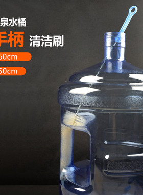 桶把手清洁刷长柄刷纯净水桶