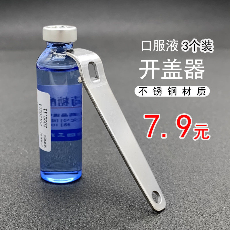 口服液开瓶器开盖器不锈钢
