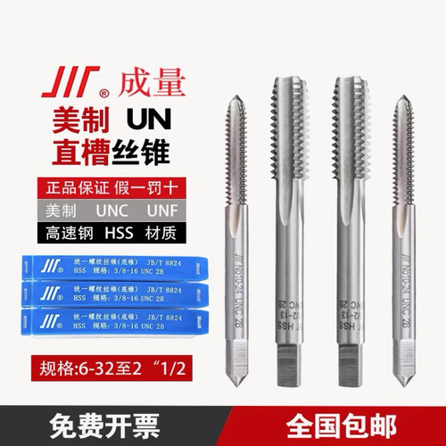 正品成量 美制直槽机用丝锥丝攻 UNC UNF 高速钢HSS 6-32至2“1/2