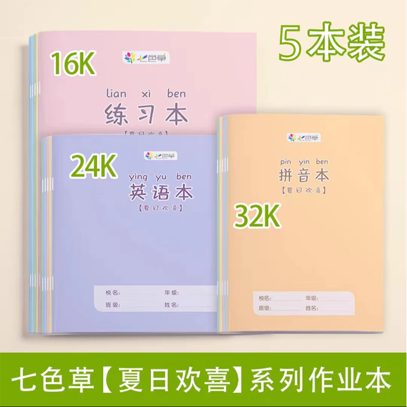 七色草作业本【夏日欢喜】系列学生统一标准作业本数学本语文英语