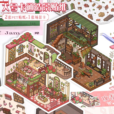 艺蓝52.0造景贴纸大号微缩场景立体小屋diy解压贴画熏香舍院