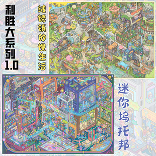 利胜大系列1.0造景贴纸绒锈镇的慢生活迷你坞托邦微缩场景diy贴画