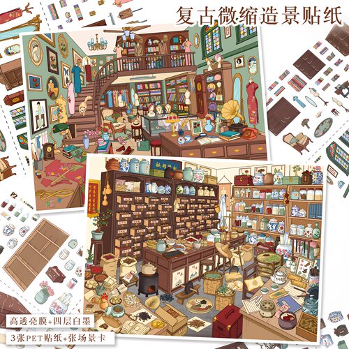 艺蓝184.0微缩场景立体贴纸