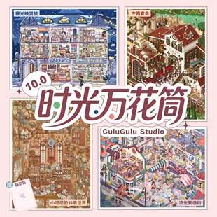 GuluGulu时光万花筒咕噜咕噜造景贴纸10.0流光絮语街微缩场景贴画