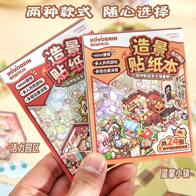 迷你小号微缩场景造景贴纸合集本