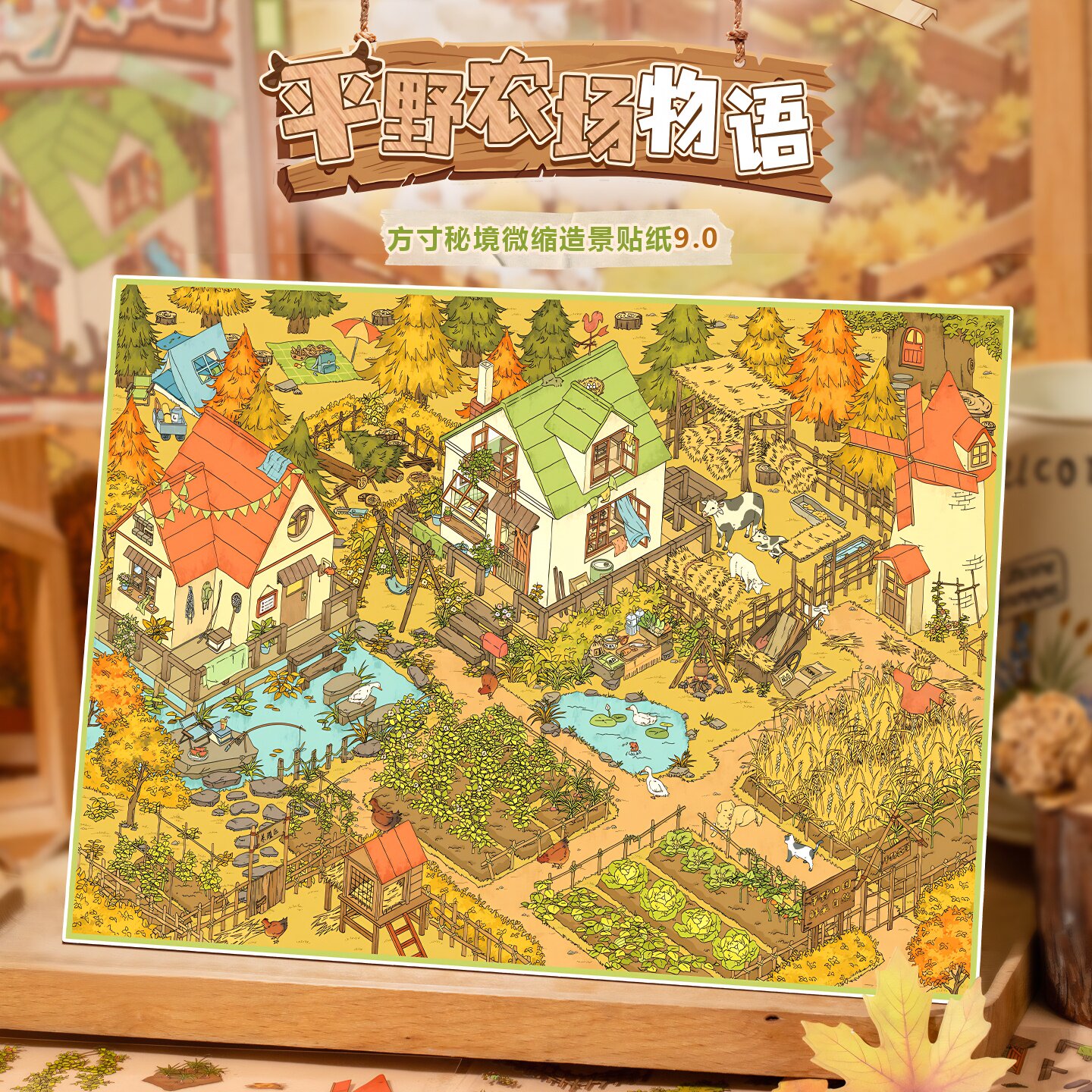 语闲方寸秘境微缩9.0造景贴纸平野农场物语场景贴带定位线高难度