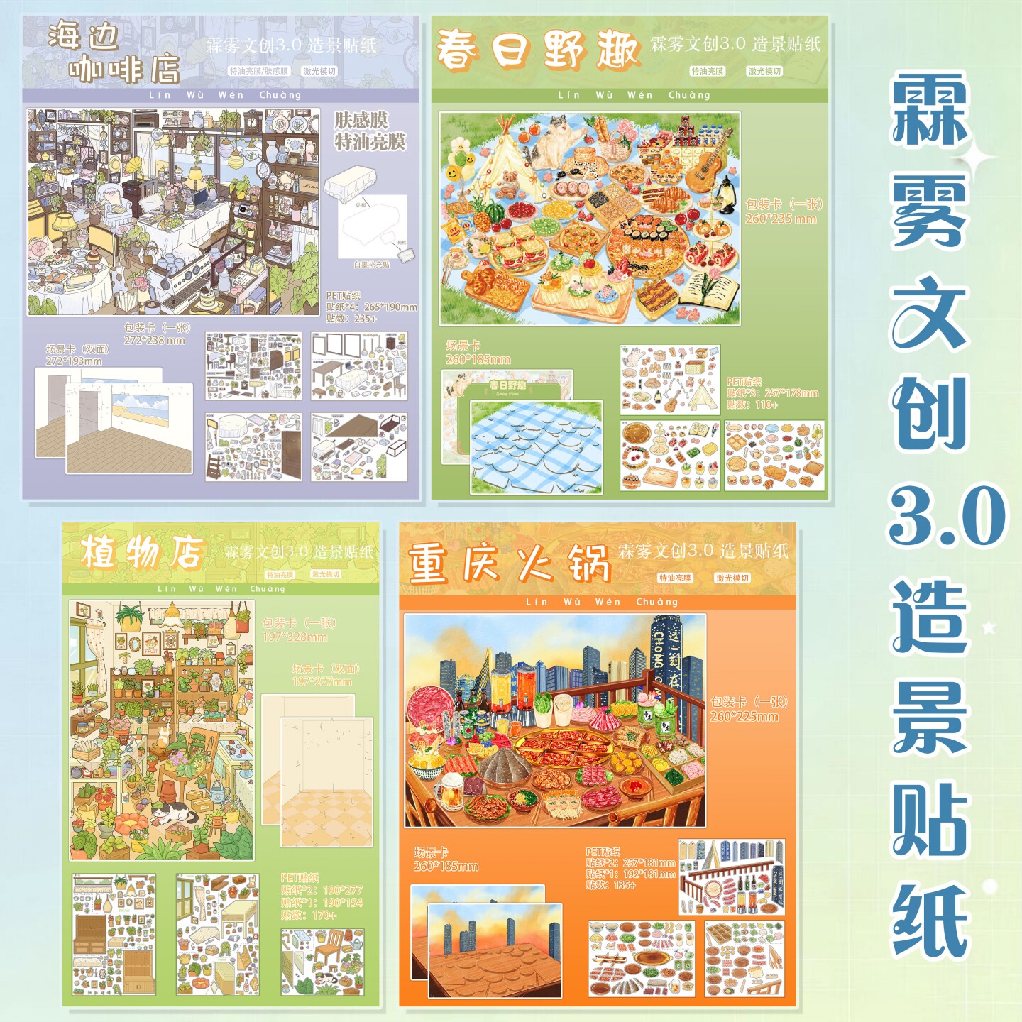 霖雾文创3.0造景贴纸海边咖啡厅肤感膜春日野趣场景贴画高难度