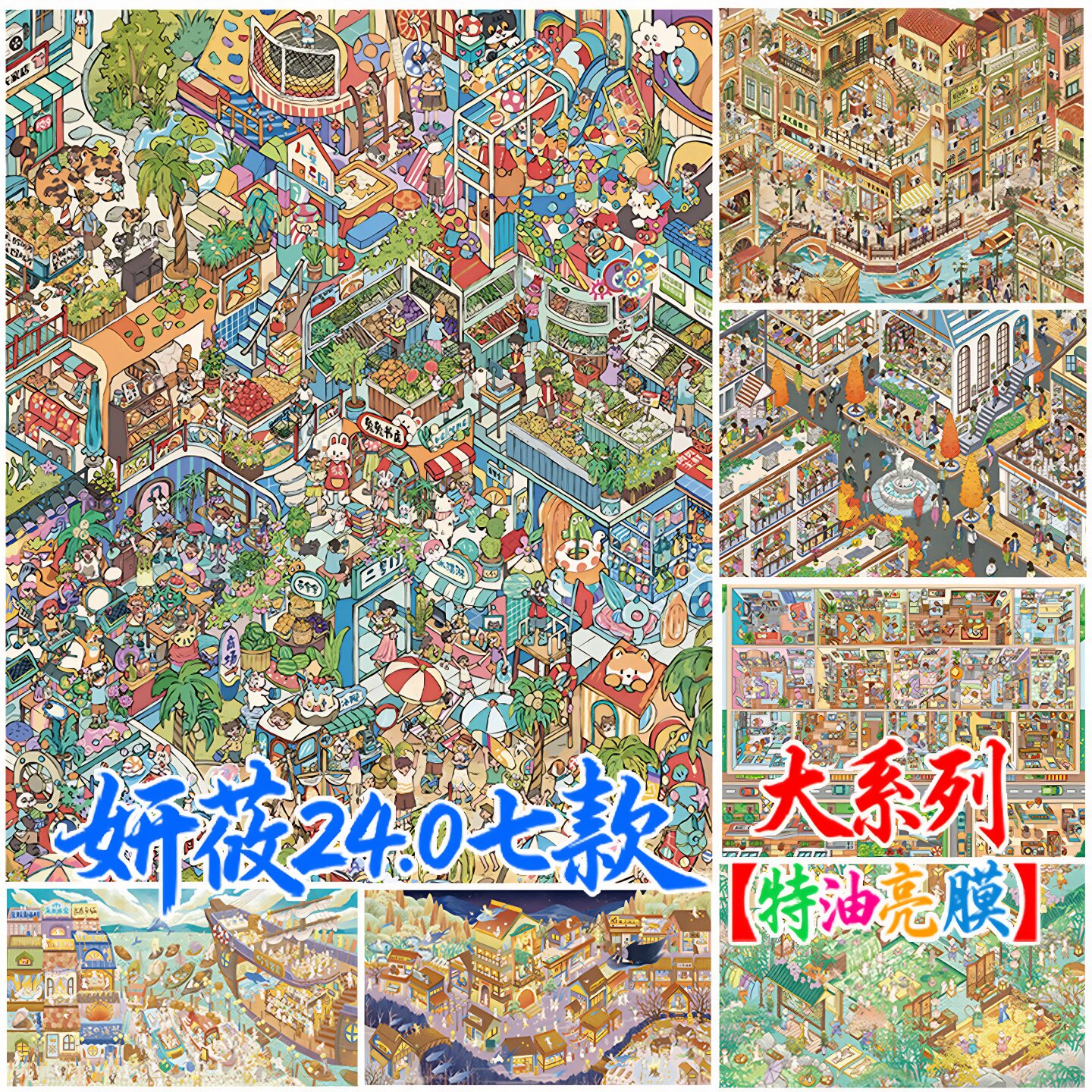 妍莜24.0造景贴纸海边商城中国澳门方寸街巷码货场景高难度极繁贴