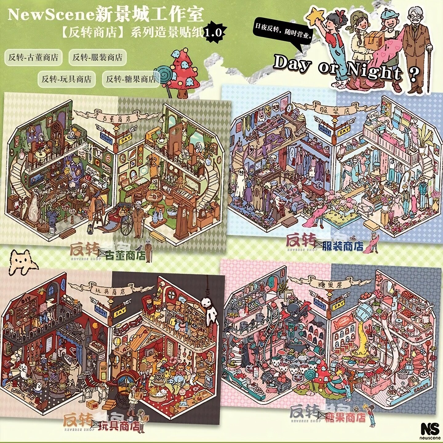 新景城1.0造景贴纸糖果玩具服装商店超市码货微缩场景贴画高难度