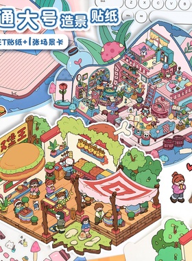 超大版可爱大号立体艺蓝3d造景贴纸46.0场景微缩收纳汉堡小屋贴画