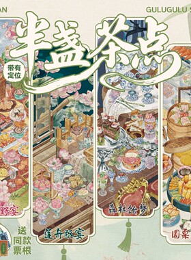 GuluGulu4.0半盏茶点造景贴纸