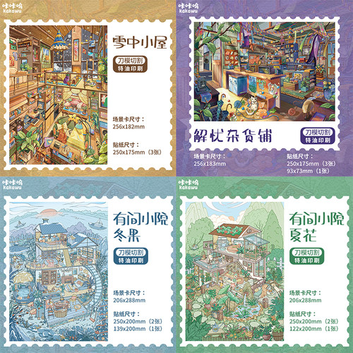 咔咔呜22.0造景贴纸有间小院贴画