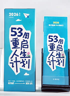 2026年新款人生计划周历打卡周计划日历记事本桌面创意摆件台历