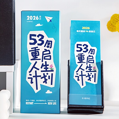 2026年新款人生计划周历打卡周计划日历记事本桌面创意摆件台历