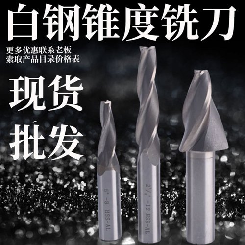 直柄白钢斜度铣刀锥度铣刀斜度刀4 5 6-8-10*0.5度1度2度5度12 15