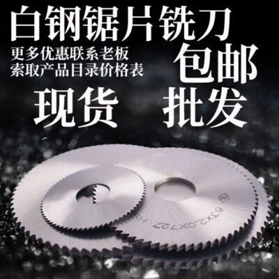 HSS高速钢锯片铣刀白钢切口铣刀30 40 50 60 75 80 100 12520072T
