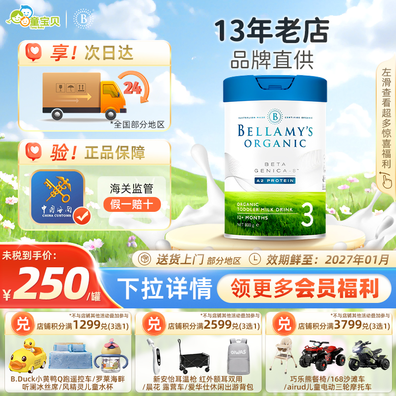 【送豪礼】贝拉米白金有机奶粉