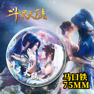 斗罗大陆周边唐舞桐千仞雪唐三小舞x小白马口铁吧唧谷子75mm徽章