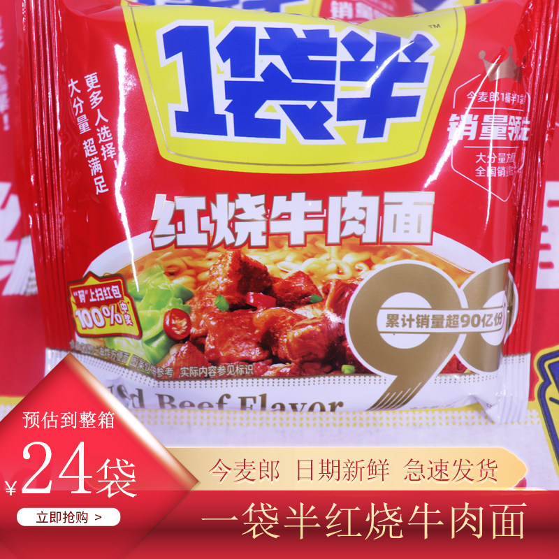 今麦郎方便面一袋半红烧牛肉面133克 袋装大面饼速食泡面煮面整箱
