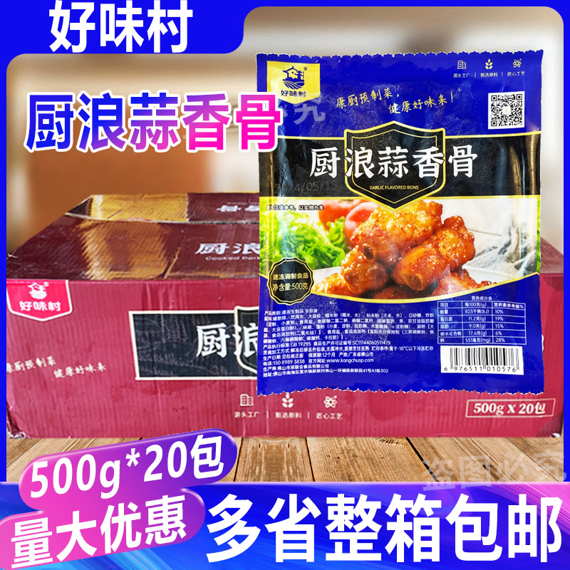 好味村厨浪蒜香骨500g*20包 猪肋骨腌制肋排预制菜商用小吃蒜香骨