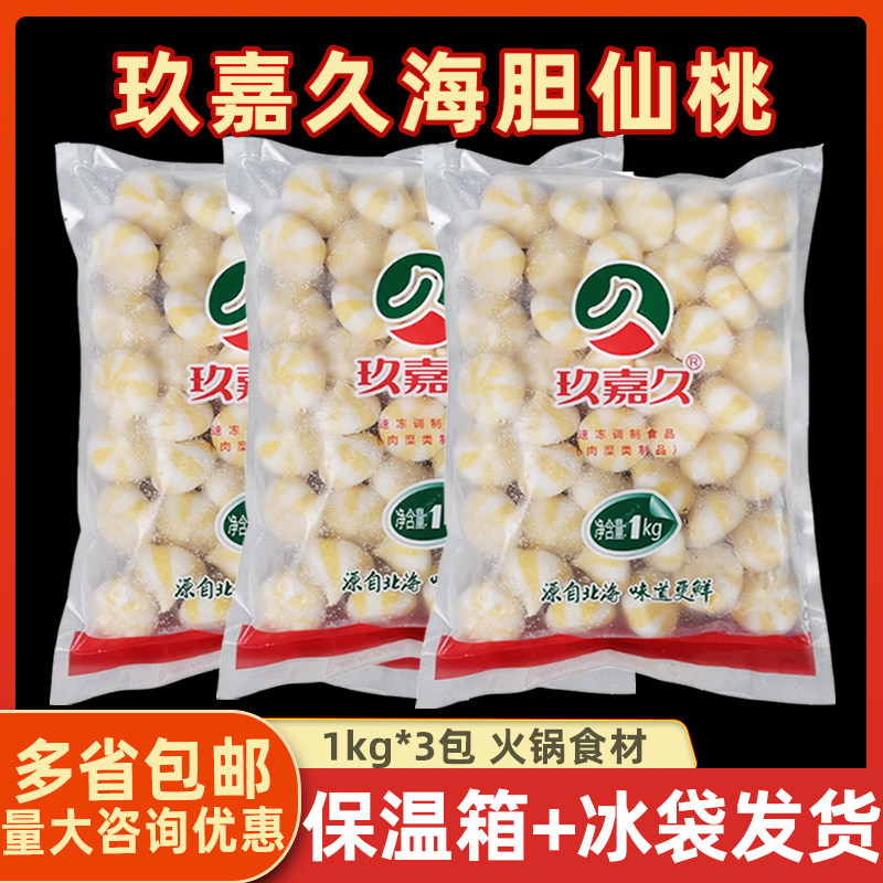玖嘉久风味海胆仙桃1kg*3包 鱼籽包蟹子包火锅丸子关东煮鱼丸食材