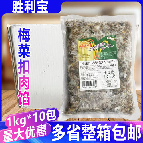 胜利宝梅干菜扣肉馅料1kg*10包 锅盔早餐包子馅成品梅菜扣肉烧饼
