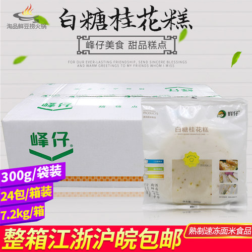 速冻300g白糖糕桂花糕整箱包邮