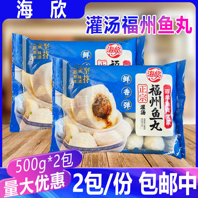 海欣灌汤福州鱼丸500g*2包 鱼圆火锅食材鱼肉丸福建特产鱼丸包心