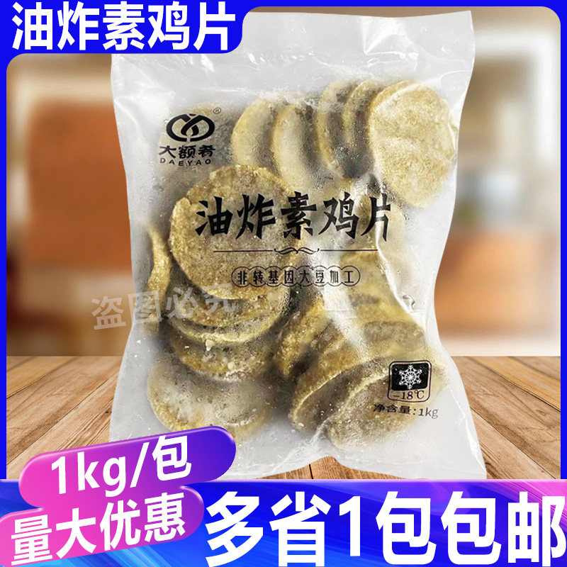 大额肴油炸素鸡片1kg/包 豆腐片豆制品麻辣烫豆捞火锅食材商用