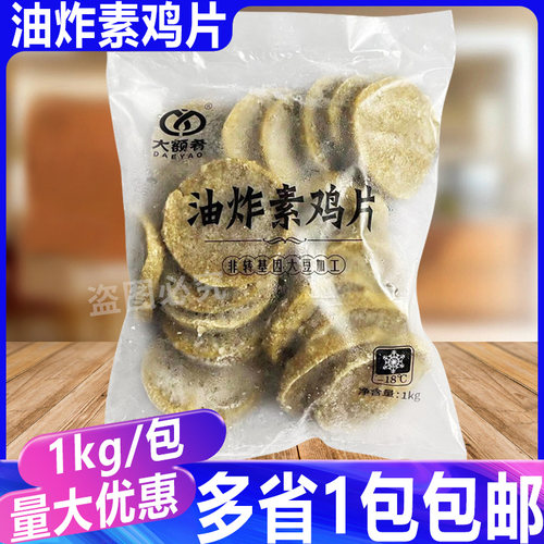大额肴油炸素鸡片1kg/包 豆腐片豆制品麻辣烫豆捞火锅食材商用