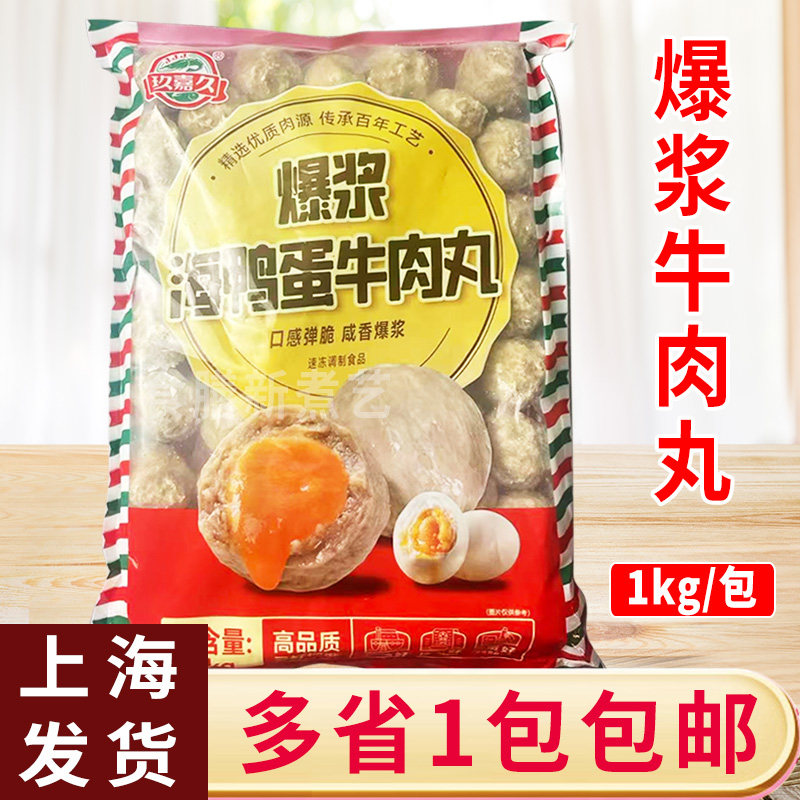 玖嘉久爆浆海鸭蛋牛肉丸2斤装