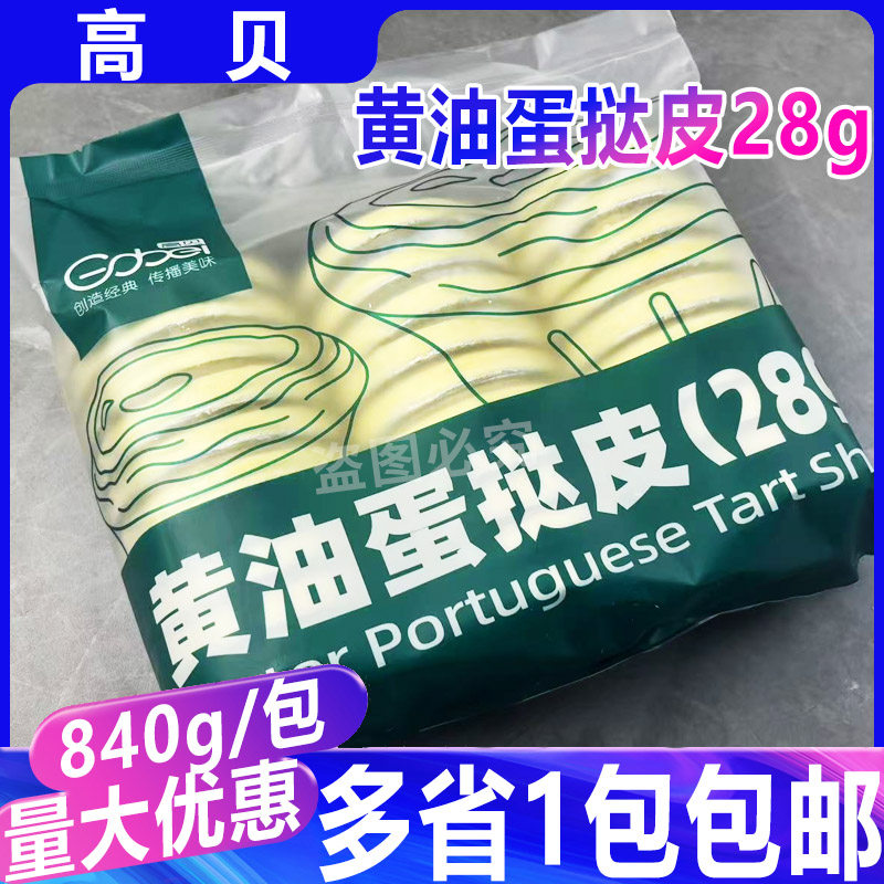 高贝黄油蛋挞皮840g/30个 锡纸托冷冻蛋塔皮葡式蛋挞家商两用烘焙