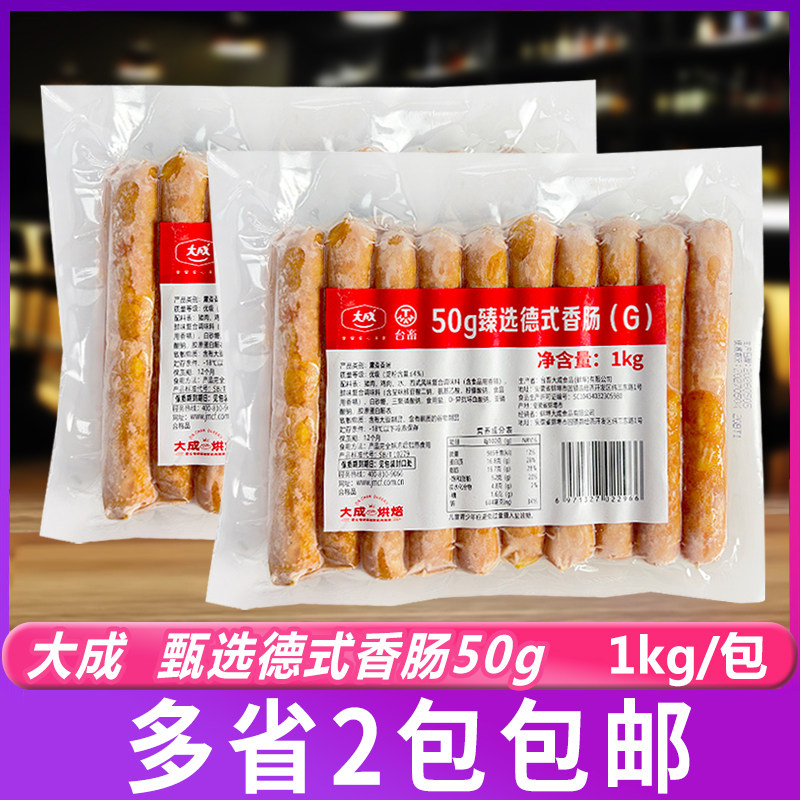 大成 50g臻选德式香肠1kg*2包冷冻半成品烘焙烤肠热狗肠面包披萨