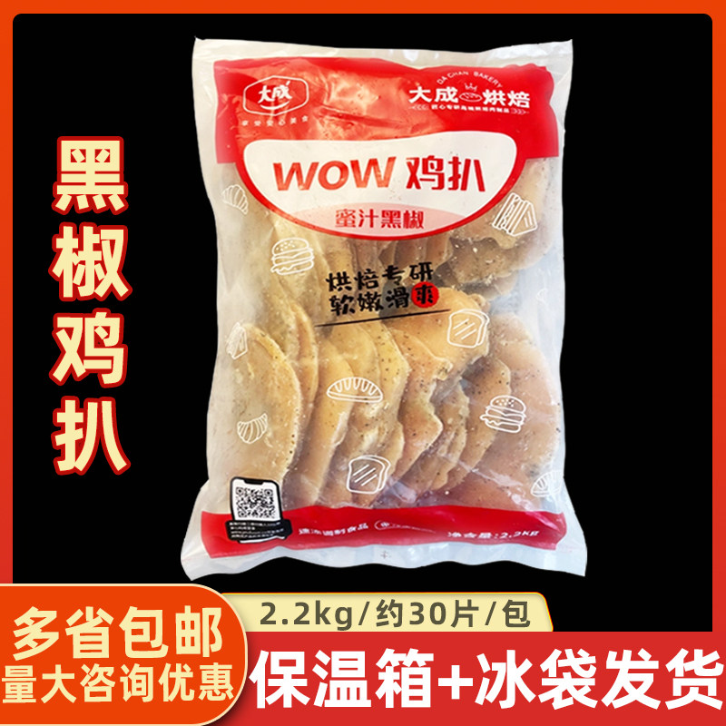 大成蜜汁黑椒鸡扒鸡胸肉冷冻健身