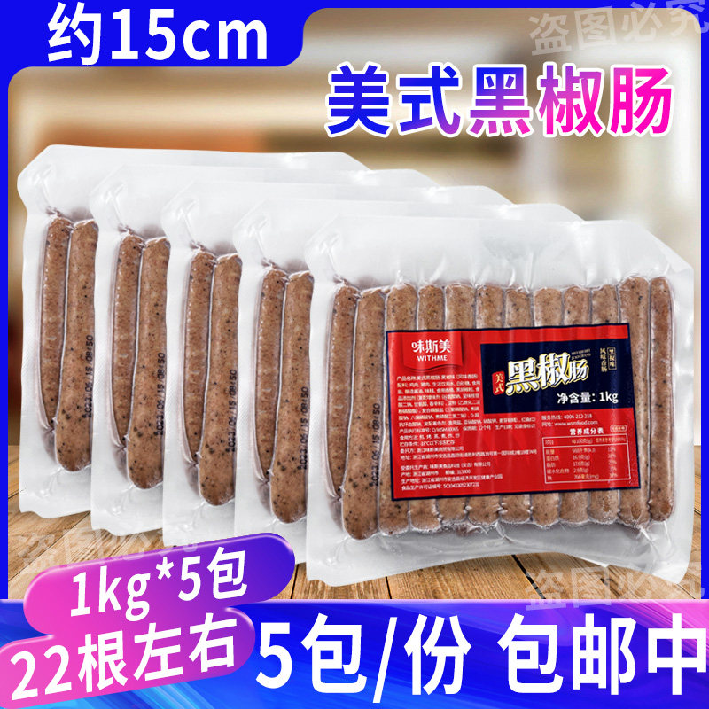 味斯美15cm美式黑椒肠爆汁香肠