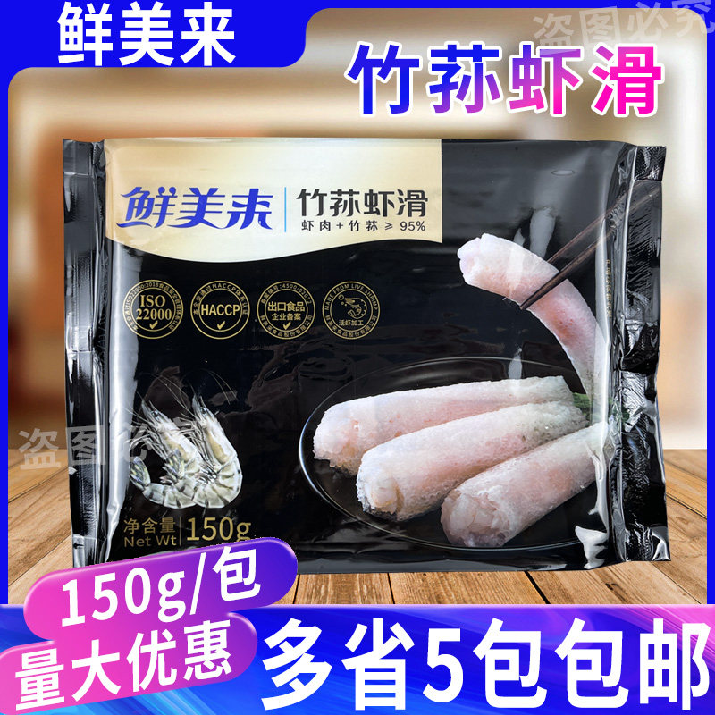鲜美来竹荪虾滑火锅豆捞虾仁制品
