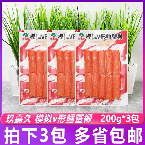 玖嘉久小包模拟V形鳕蟹柳200g*3包  冷冻蟹柳肉火锅手撕寿司刺身